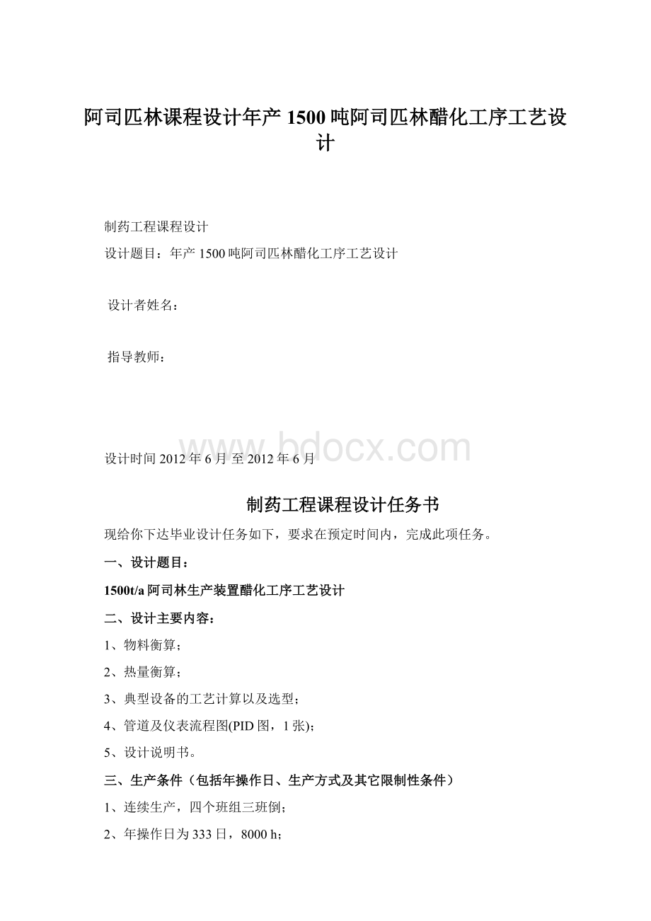 阿司匹林课程设计年产1500吨阿司匹林醋化工序工艺设计Word格式.docx_第1页