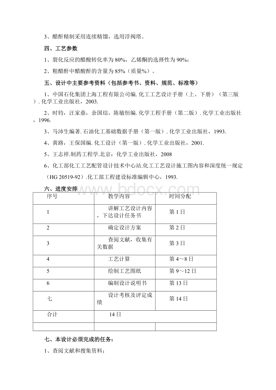 阿司匹林课程设计年产1500吨阿司匹林醋化工序工艺设计Word格式.docx_第2页