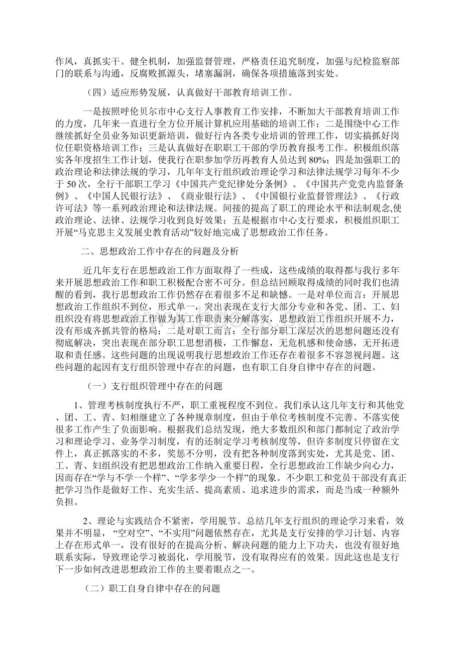 银行思想政治工作总结与安排实用word文档 9页Word格式.docx_第2页