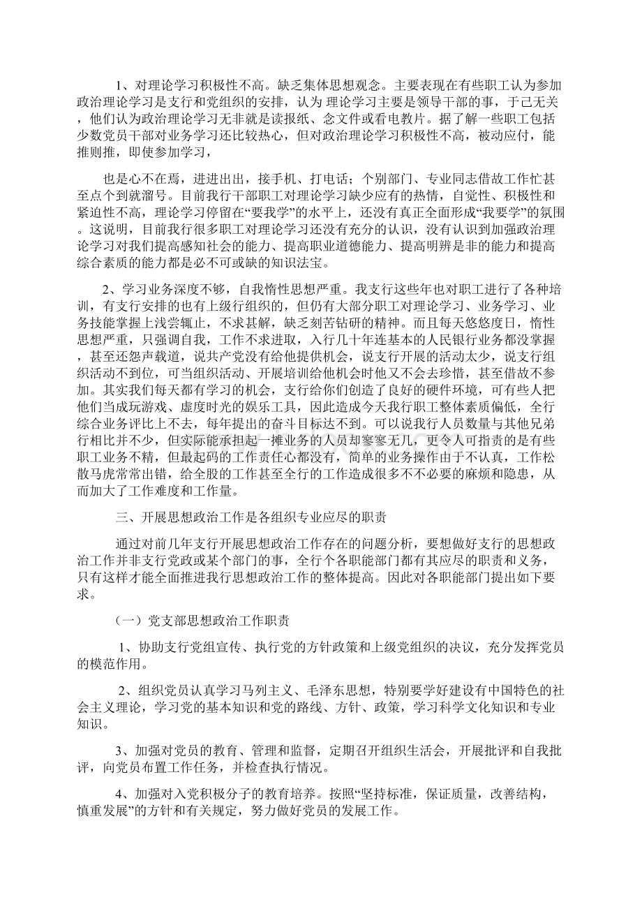 银行思想政治工作总结与安排实用word文档 9页Word格式.docx_第3页