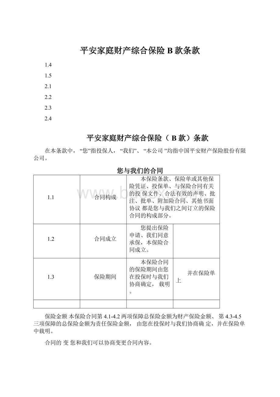 平安家庭财产综合保险B款条款.docx_第1页