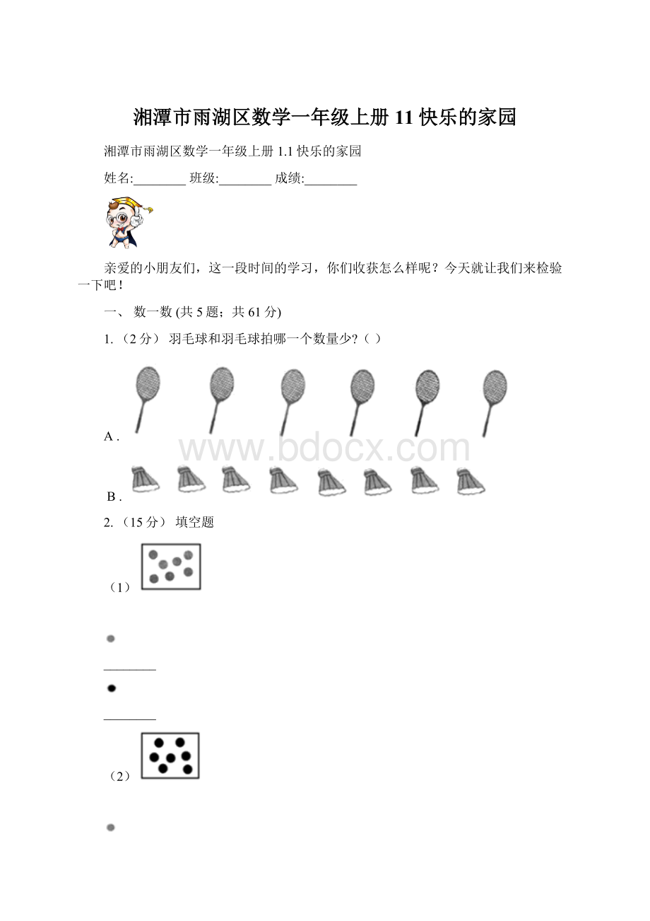 湘潭市雨湖区数学一年级上册11快乐的家园Word格式.docx_第1页