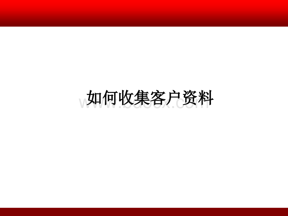 如何收集客户资源----好婚礼PPT资料.ppt