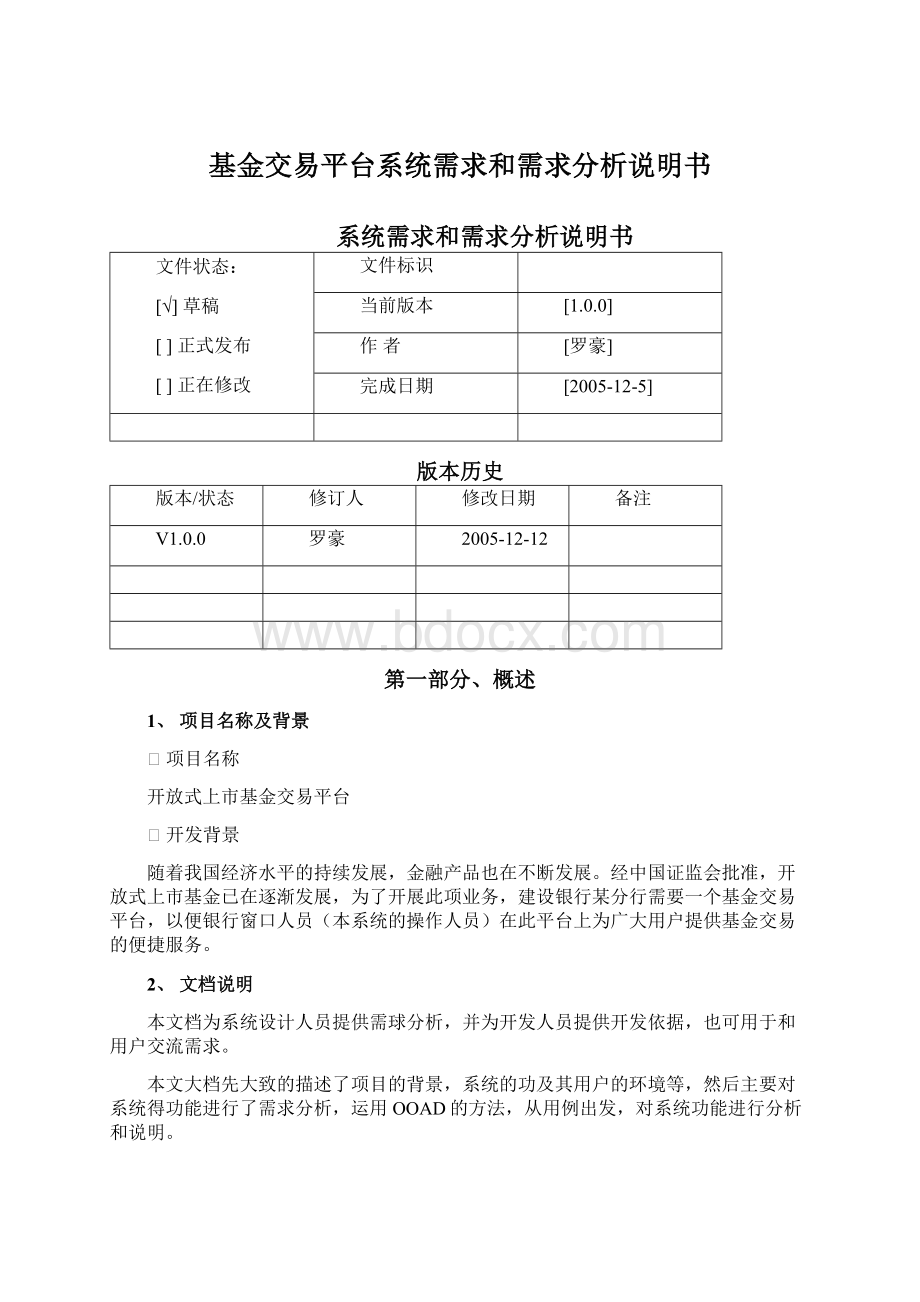 基金交易平台系统需求和需求分析说明书Word文件下载.docx