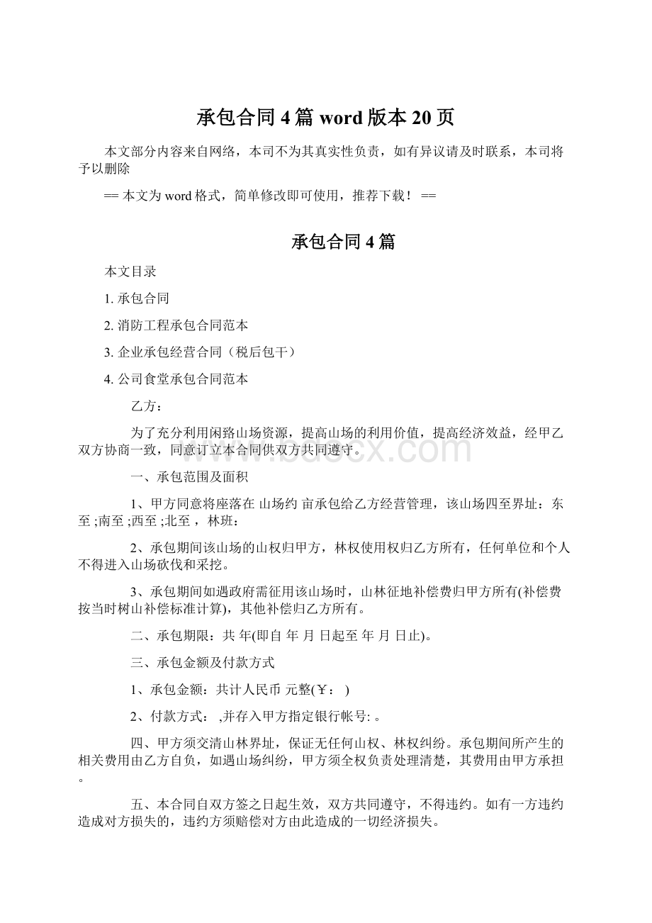 承包合同4篇word版本 20页Word文档格式.docx_第1页