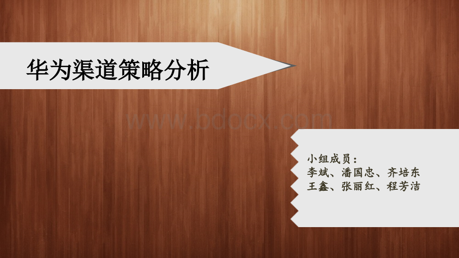 华为渠道策略分析.ppt_第1页