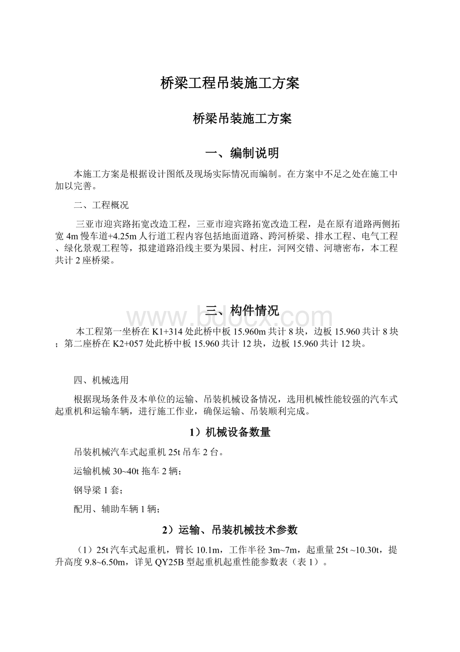 桥梁工程吊装施工方案Word格式文档下载.docx