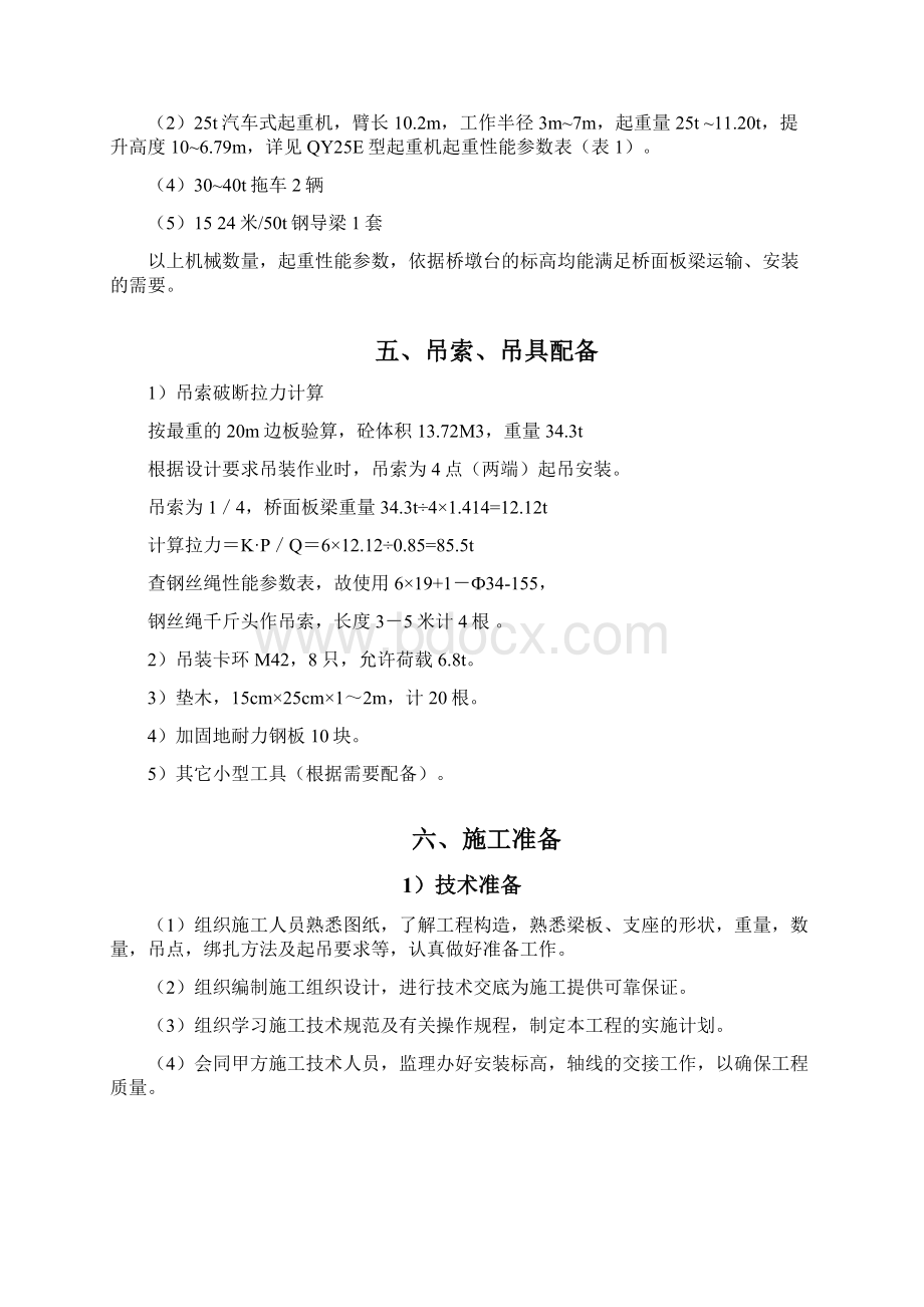 桥梁工程吊装施工方案Word格式文档下载.docx_第2页