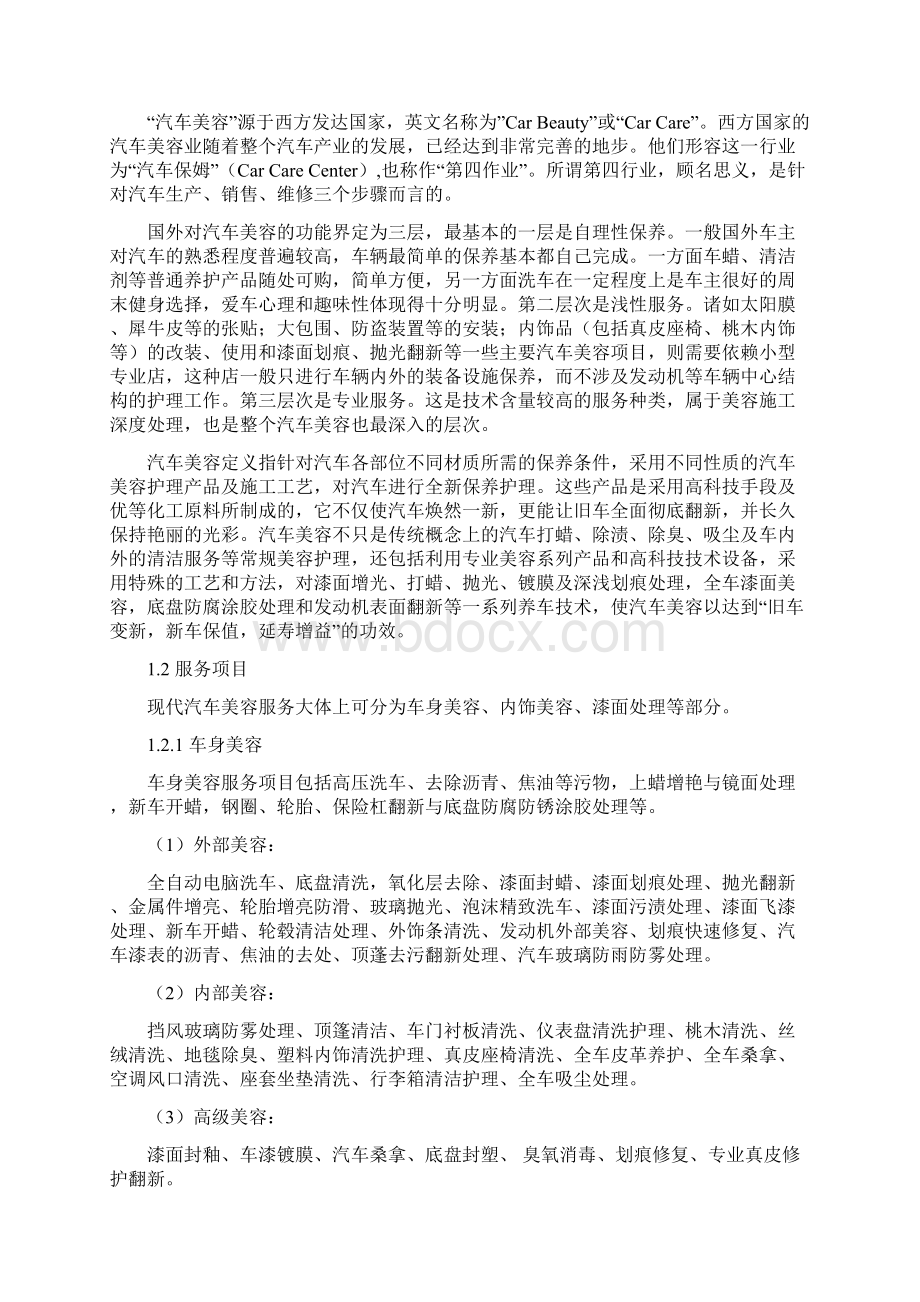 汽车美容护理行业创业项目可行性策划书.docx_第3页