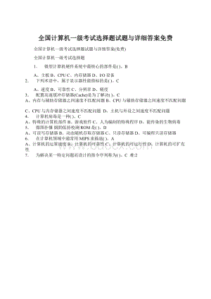 全国计算机一级考试选择题试题与详细答案免费Word文档下载推荐.docx