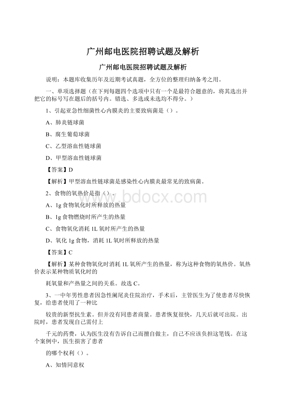 广州邮电医院招聘试题及解析Word文档格式.docx