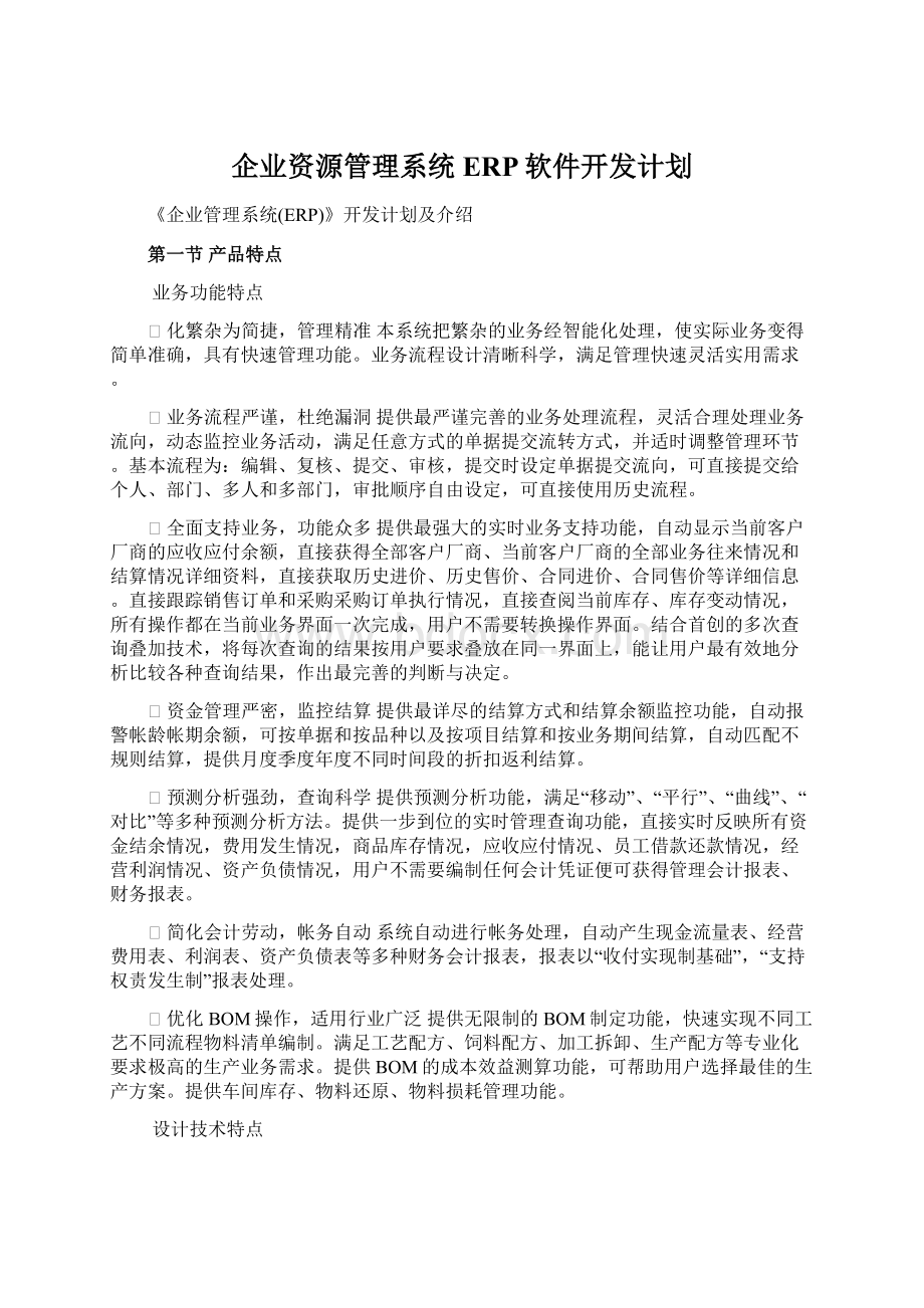 企业资源管理系统ERP软件开发计划文档格式.docx