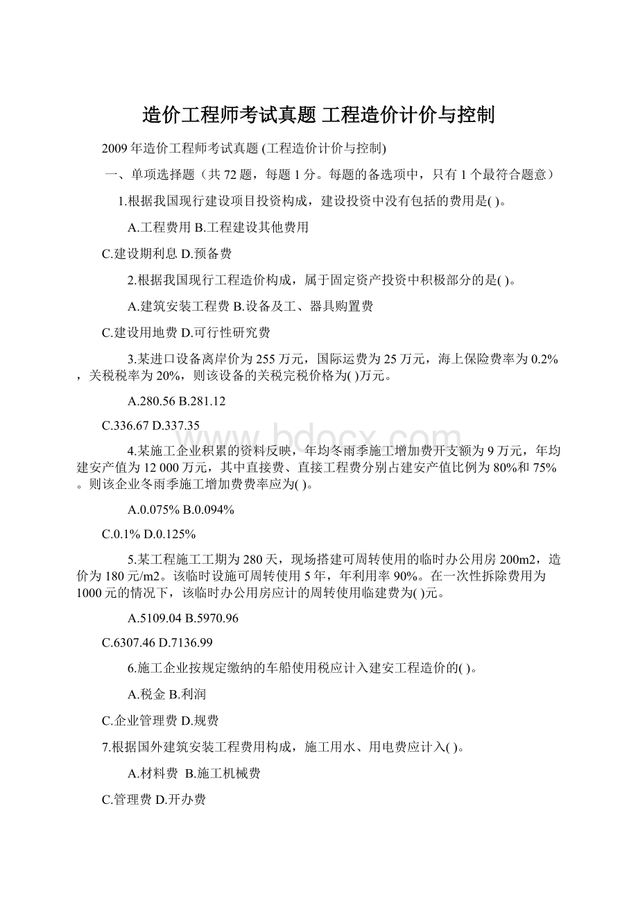 造价工程师考试真题 工程造价计价与控制Word下载.docx