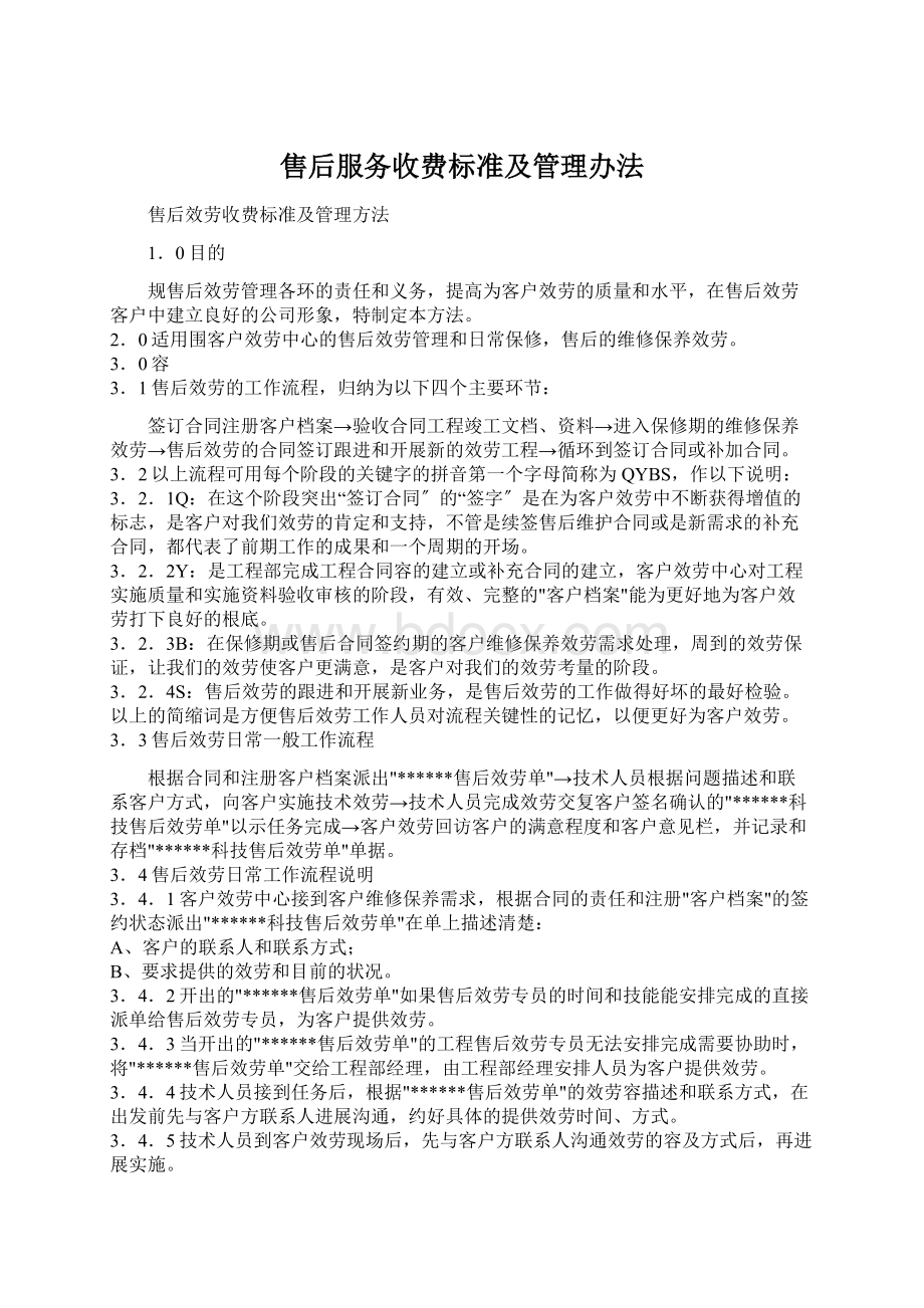 售后服务收费标准及管理办法.docx