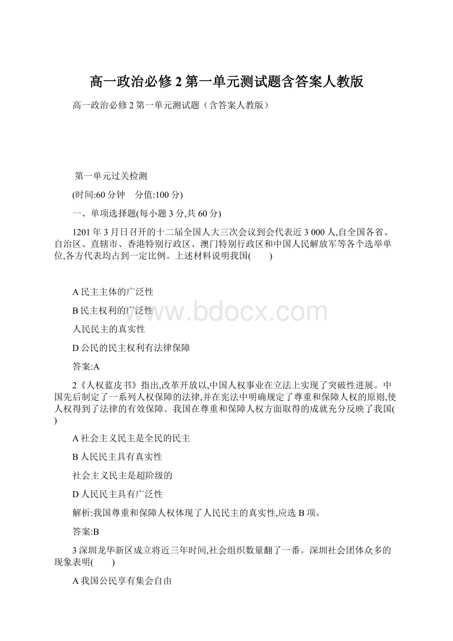 高一政治必修2第一单元测试题含答案人教版.docx