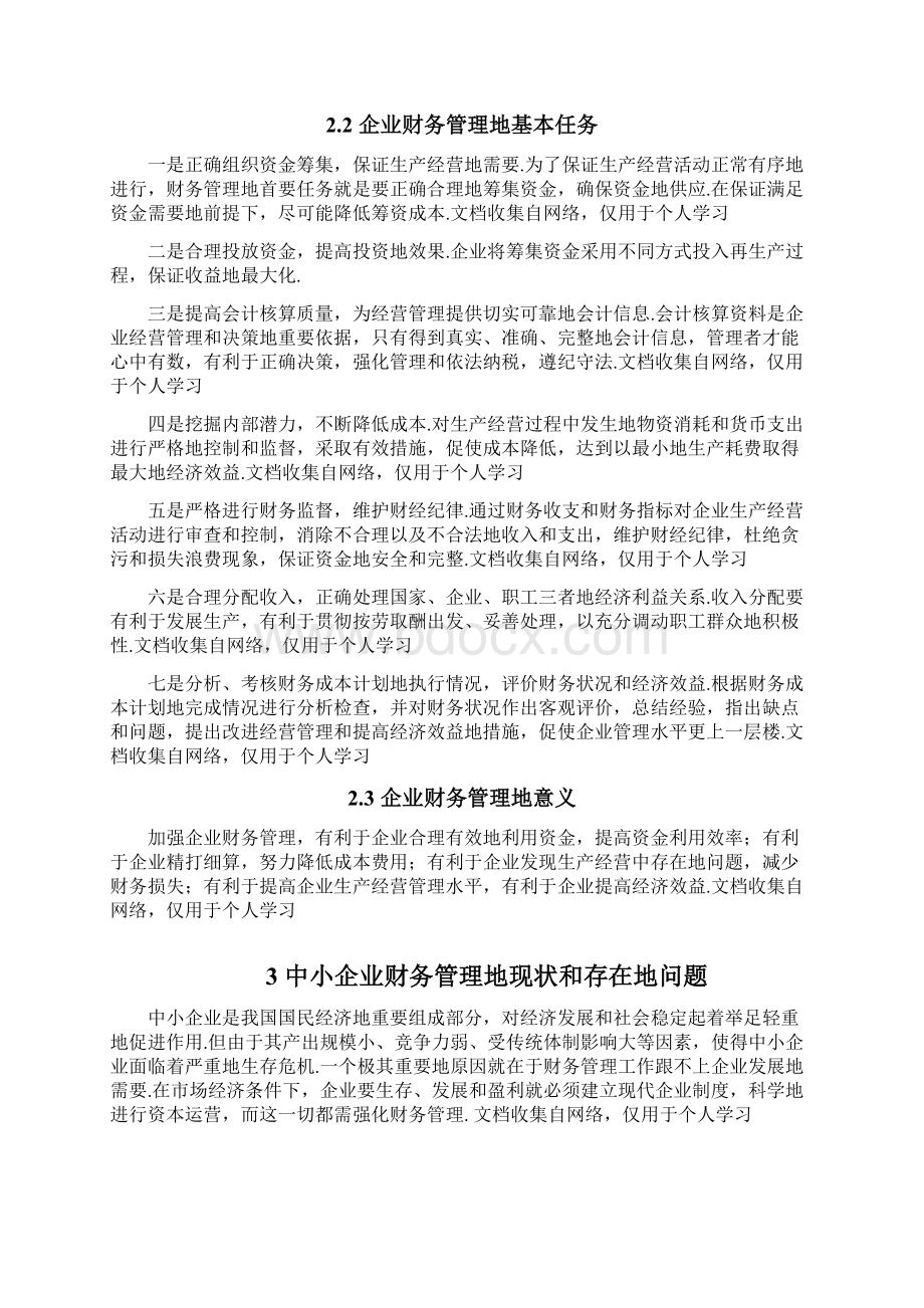 中小企业财务存在的问题和对策.docx_第3页