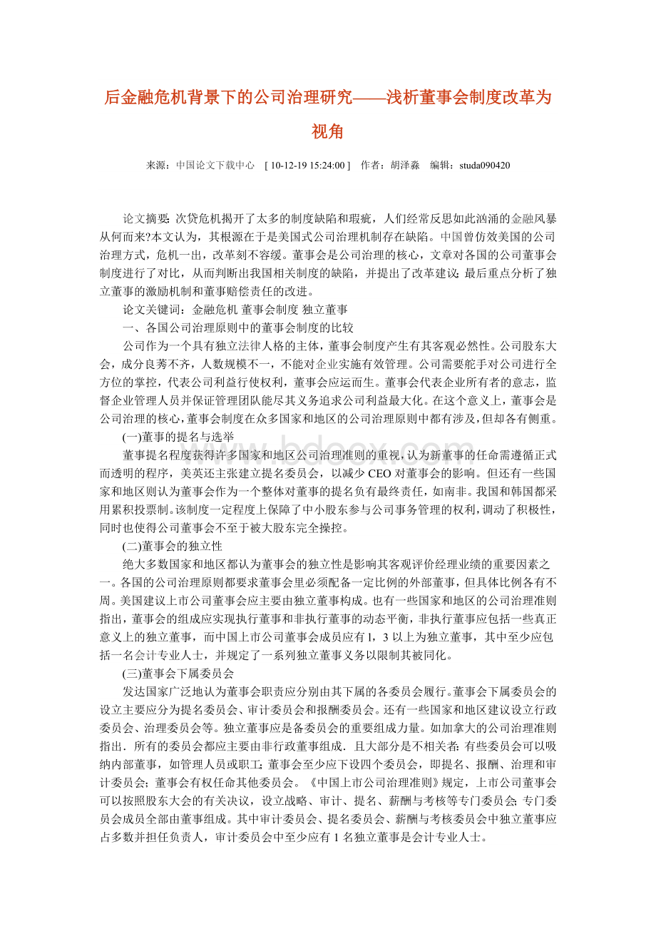 后金融危机背景下的公司治理研究浅析董事会制度改革为视角Word下载.doc