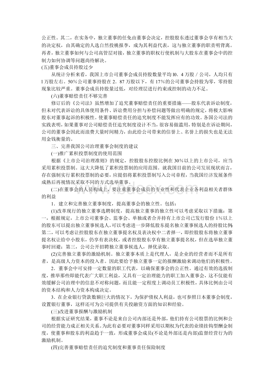 后金融危机背景下的公司治理研究浅析董事会制度改革为视角Word下载.doc_第3页