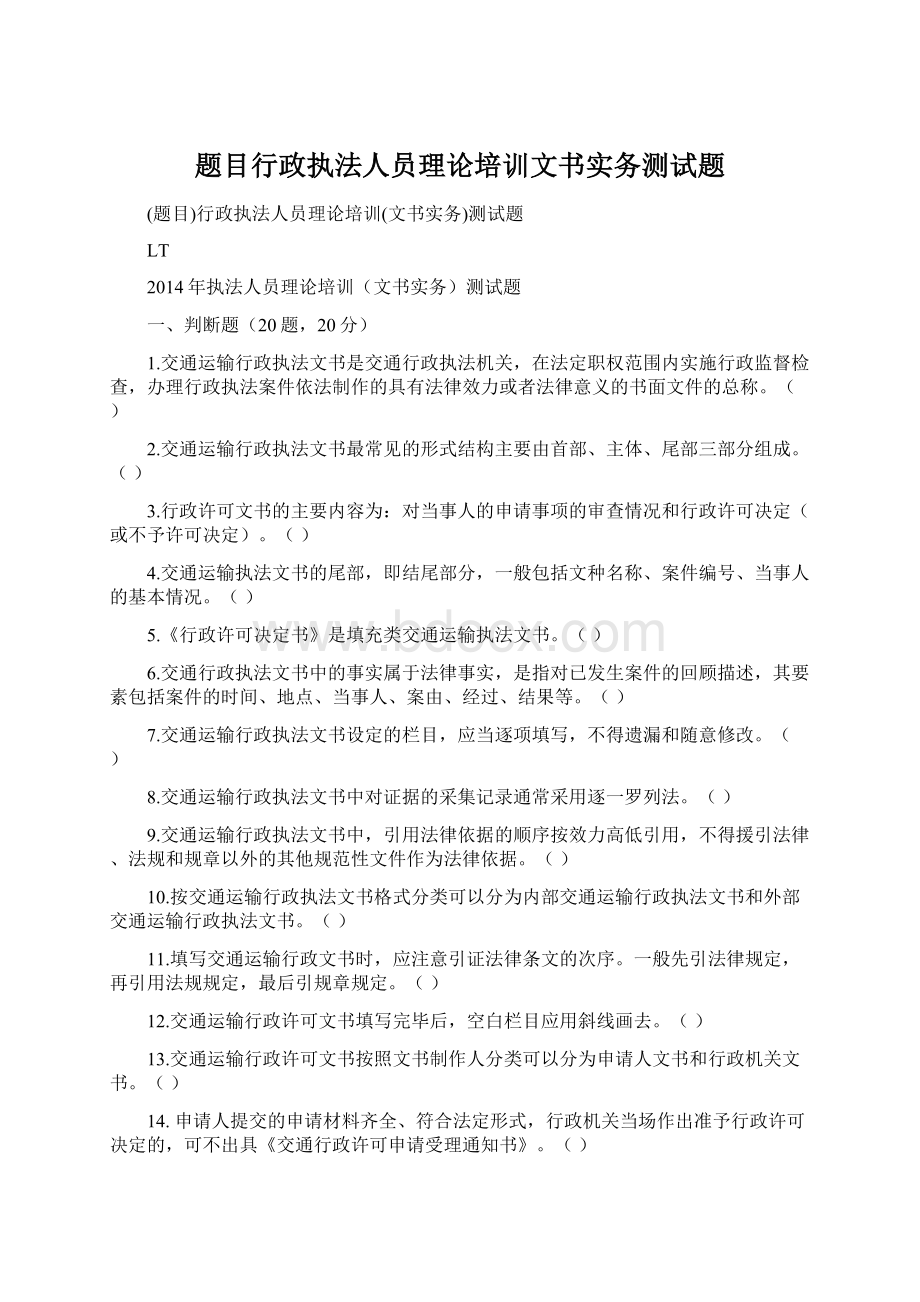 题目行政执法人员理论培训文书实务测试题.docx