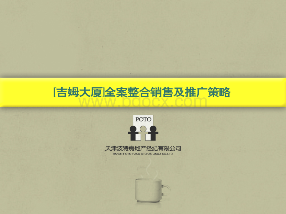 天津吉姆大厦全案整合销售及推广策略-109PPT-2008年PPT课件下载推荐.ppt