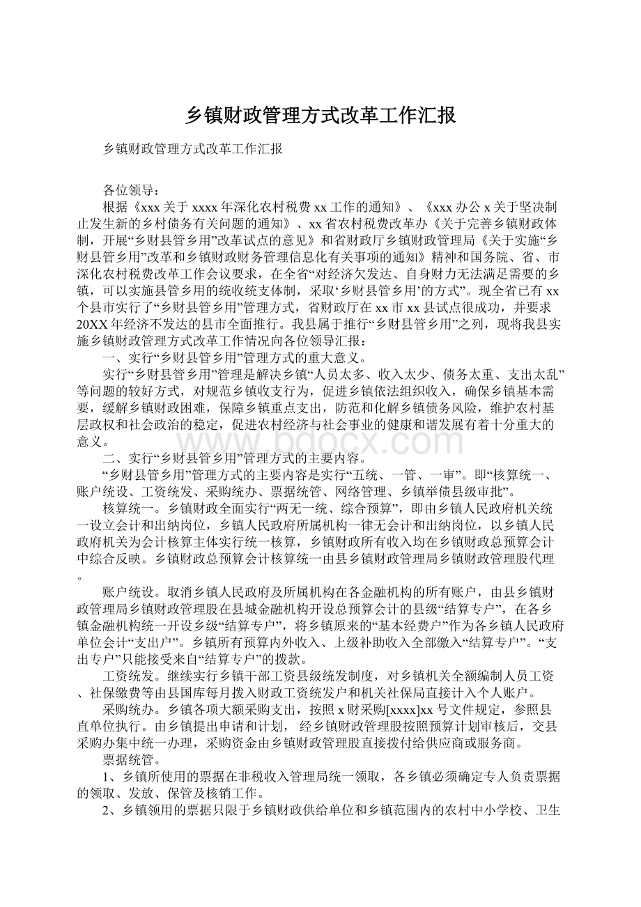 乡镇财政管理方式改革工作汇报.docx_第1页