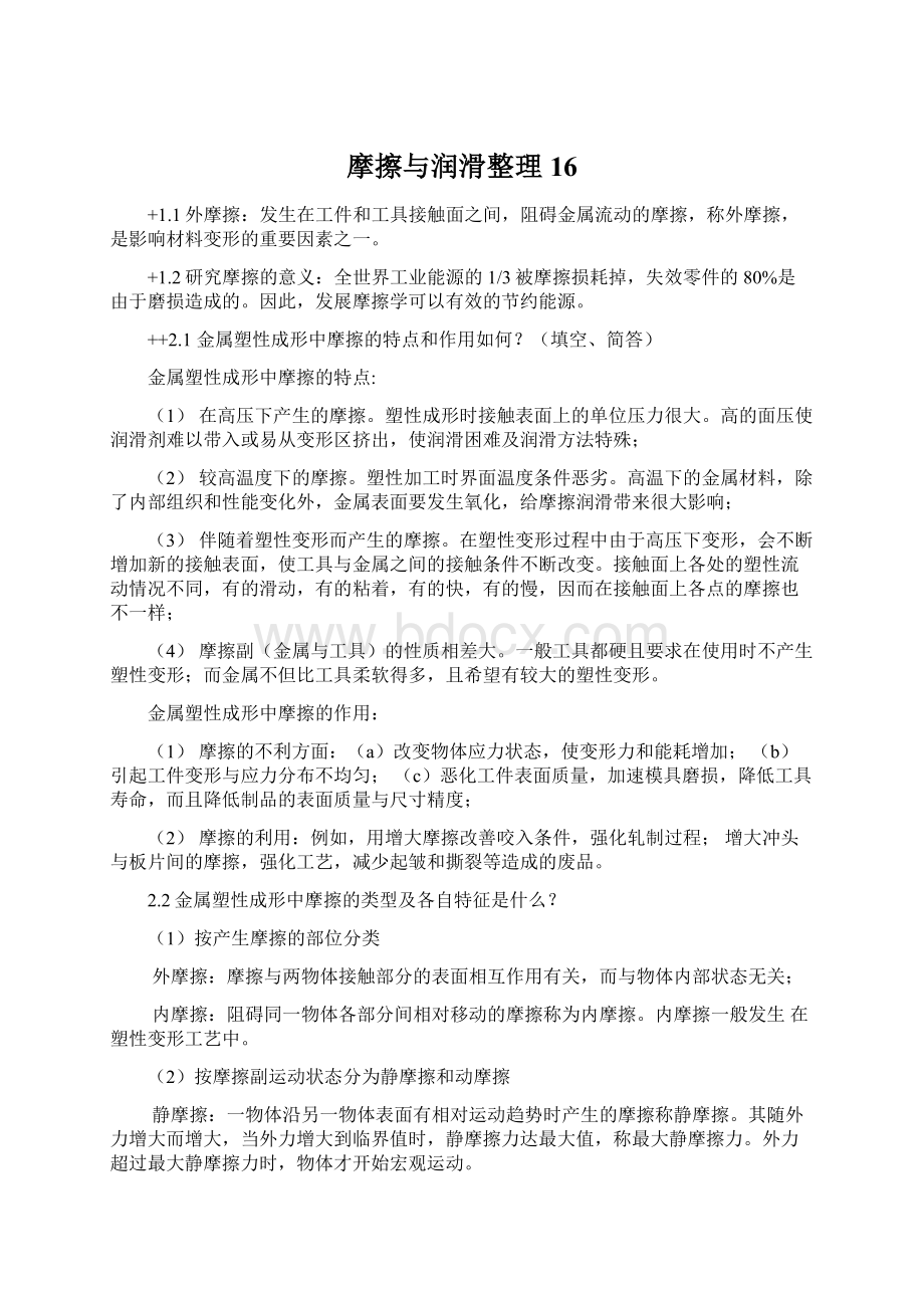 摩擦与润滑整理16.docx