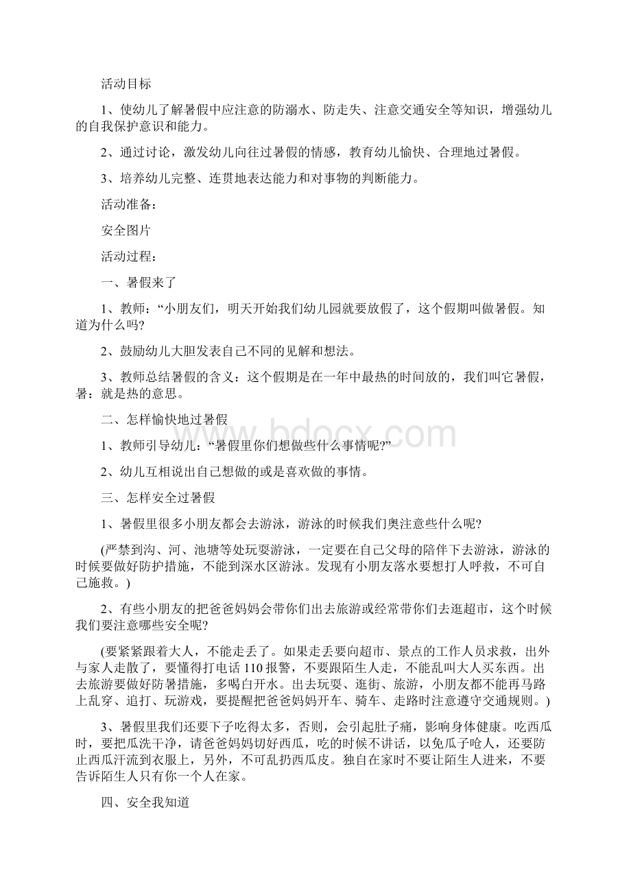 小学防电安全教育教案文档格式.docx_第3页