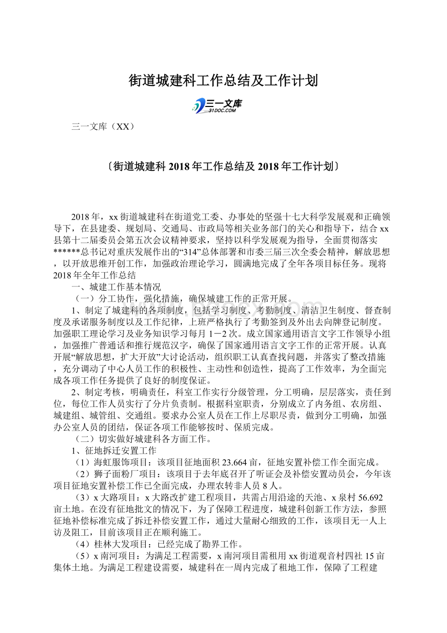 街道城建科工作总结及工作计划.docx