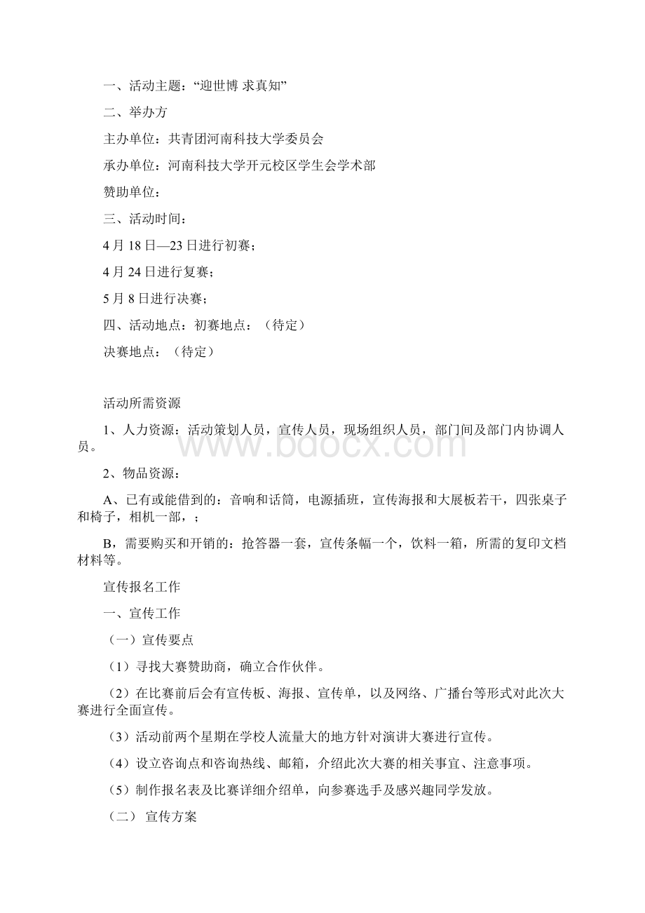 大学百科知识竞赛策划书文档格式.docx_第2页