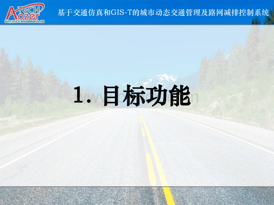 基于交通仿真和GIST的动态交通管理及路网减排控制系统方案.ppt