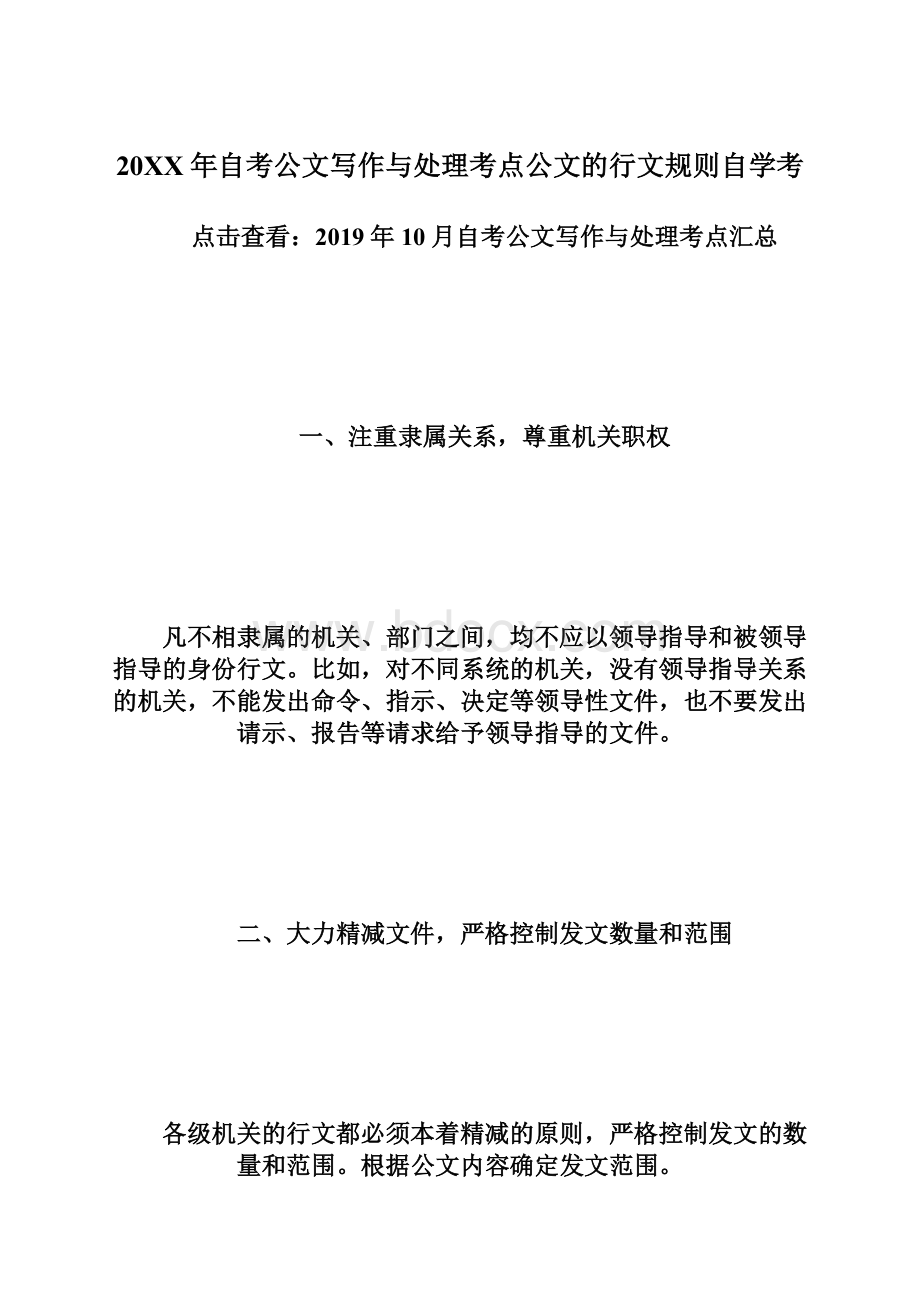 20XX年自考公文写作与处理考点公文的行文规则自学考.docx