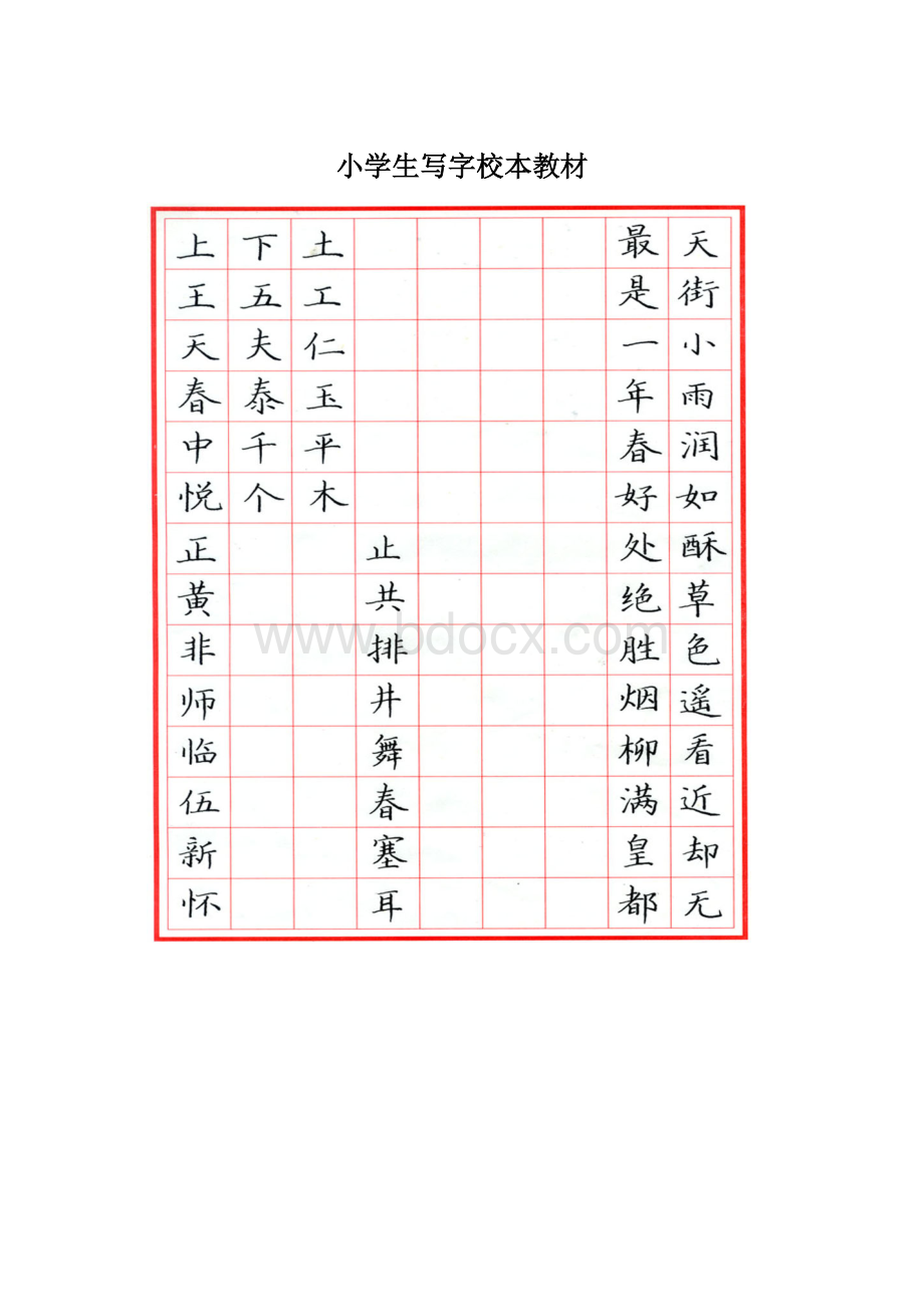 小学生写字校本教材Word格式.docx_第1页