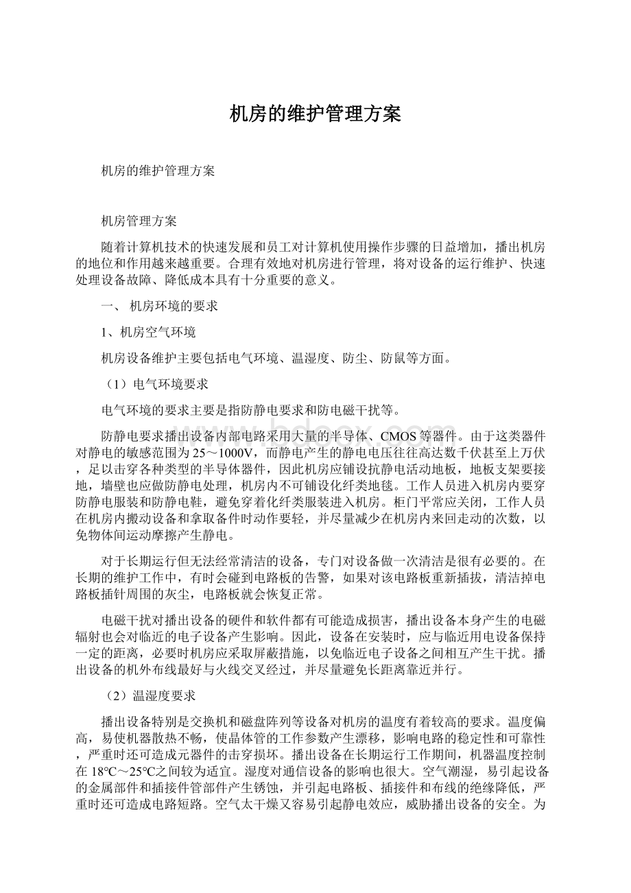 机房的维护管理方案Word格式.docx