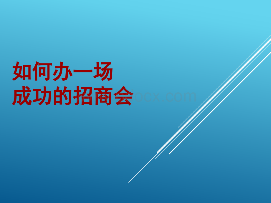 如何办一场成功的招商会(坤猫版)PPT文件格式下载.ppt