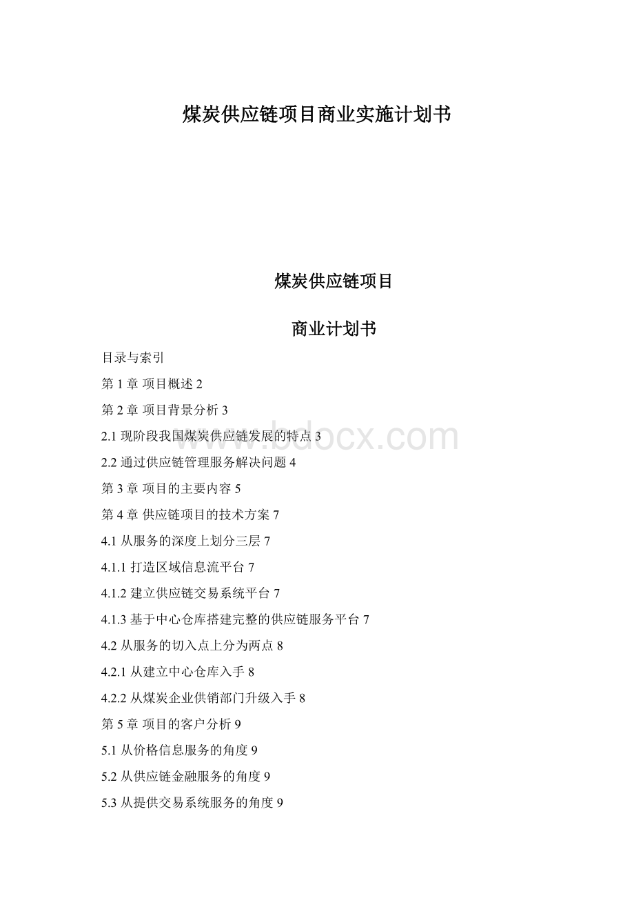 煤炭供应链项目商业实施计划书.docx