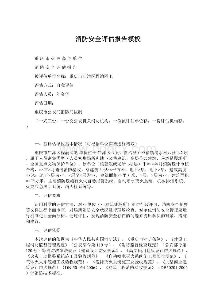 消防安全评估报告模板Word格式文档下载.docx