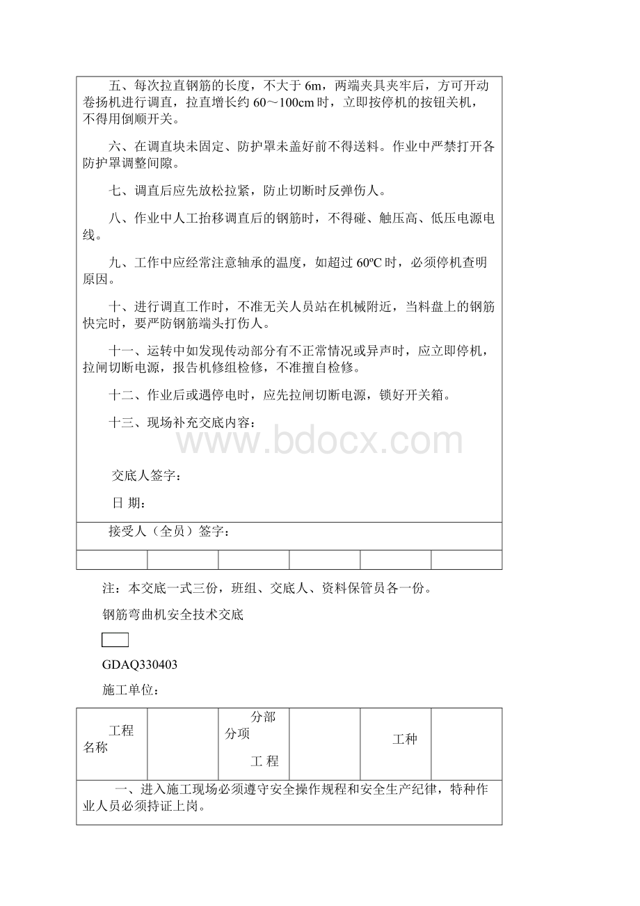 广东省建筑施工安全管理资料用表钢筋混凝土安全技术交底Word文件下载.docx_第3页