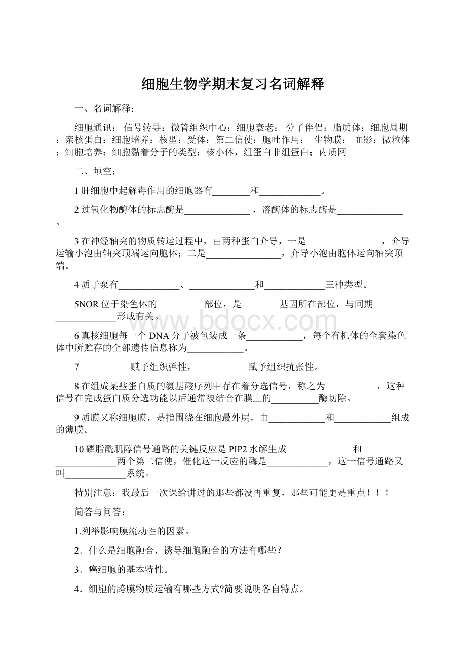 细胞生物学期末复习名词解释文档格式.docx_第1页