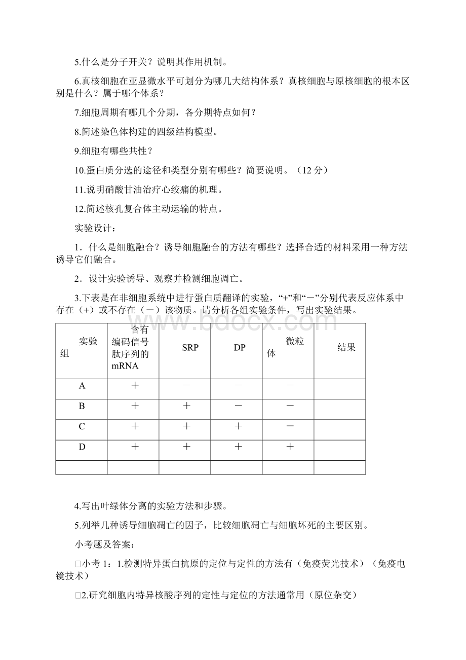 细胞生物学期末复习名词解释文档格式.docx_第2页