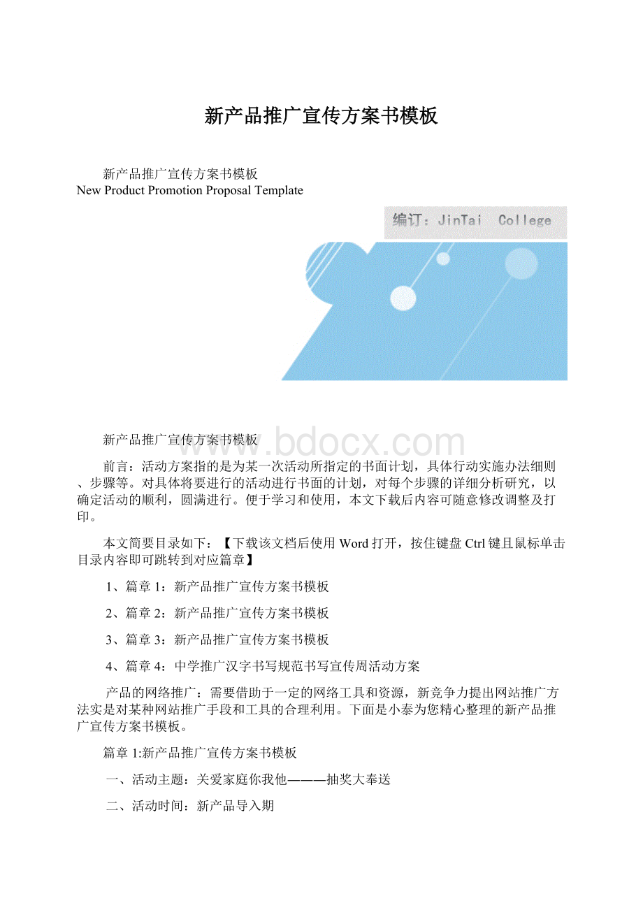 新产品推广宣传方案书模板.docx