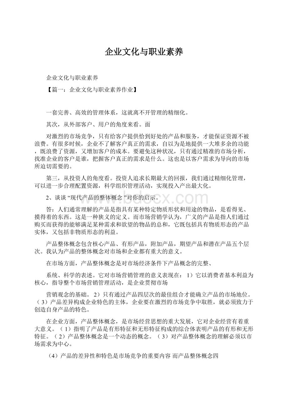 企业文化与职业素养Word文件下载.docx