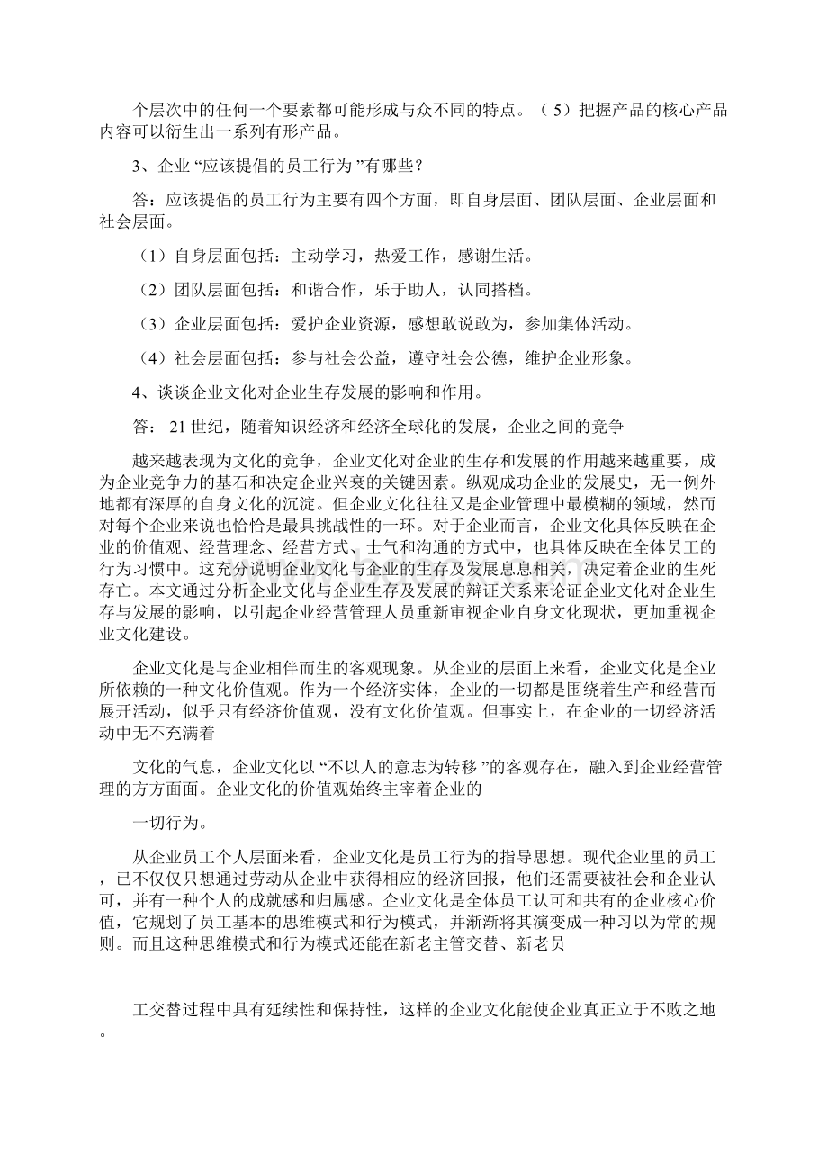 企业文化与职业素养.docx_第2页