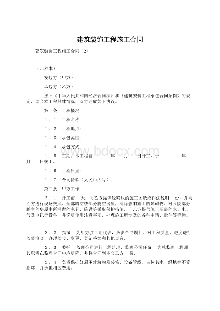 建筑装饰工程施工合同.docx