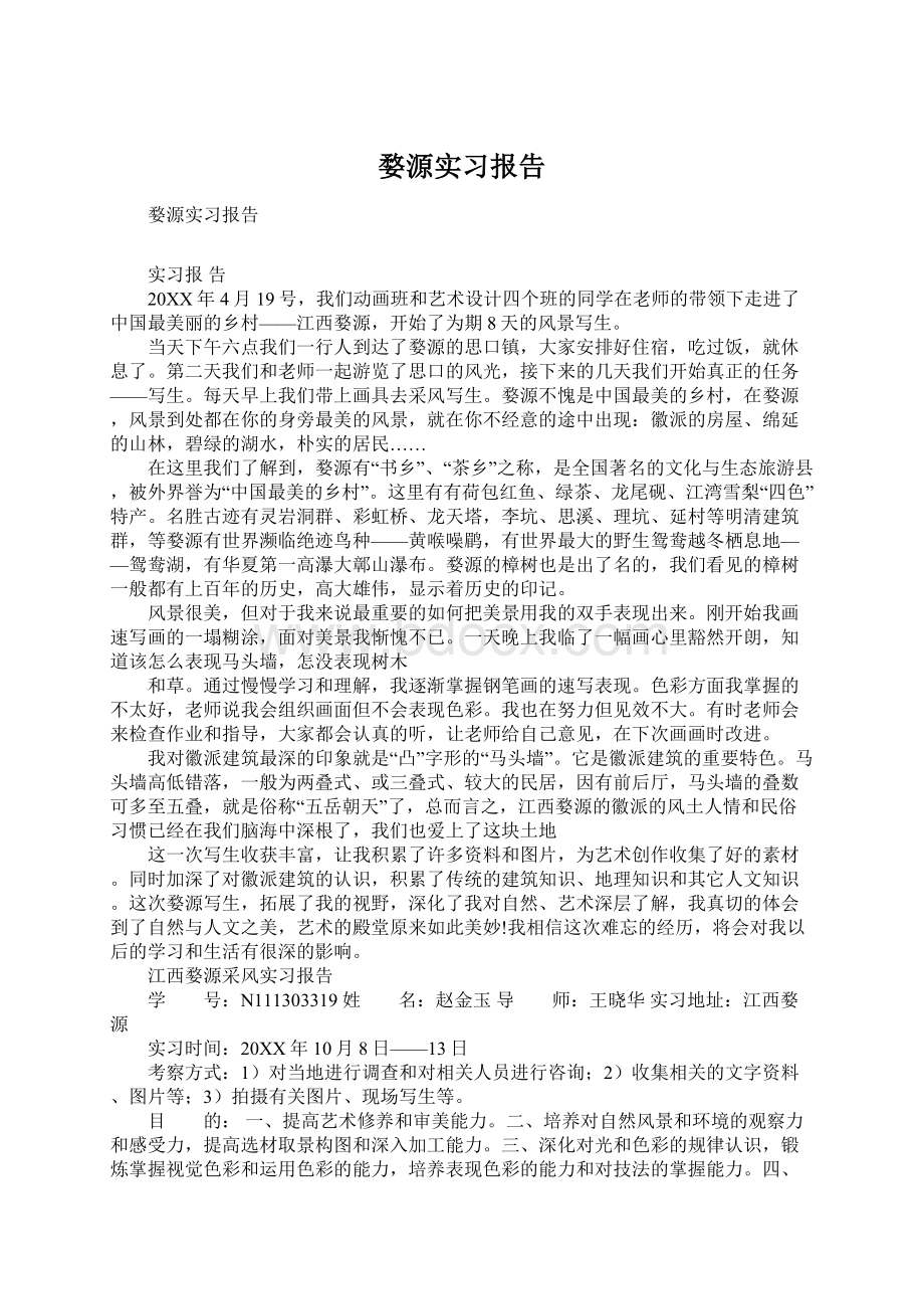 婺源实习报告Word文档格式.docx_第1页