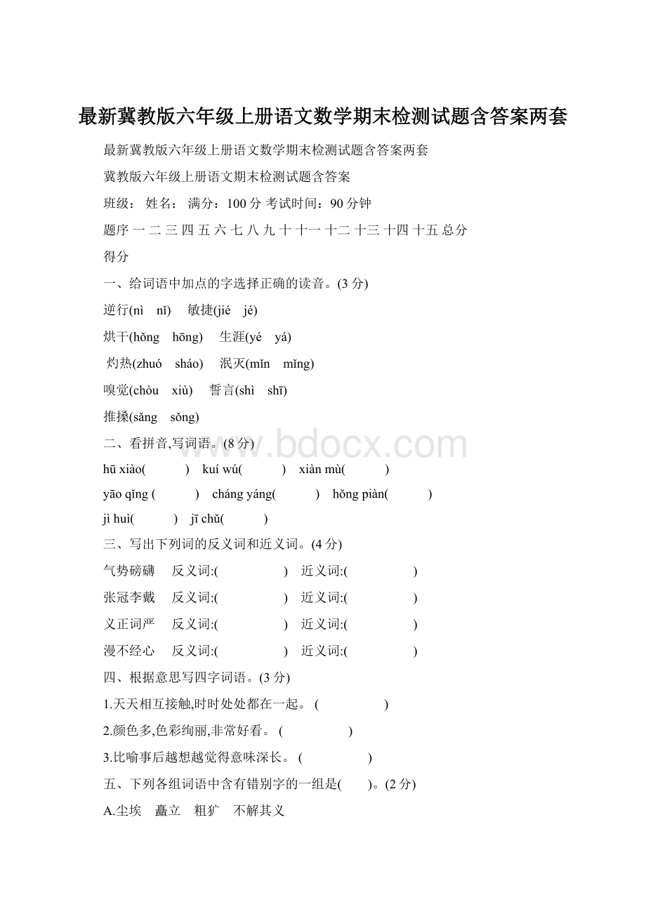 最新冀教版六年级上册语文数学期末检测试题含答案两套Word文档格式.docx