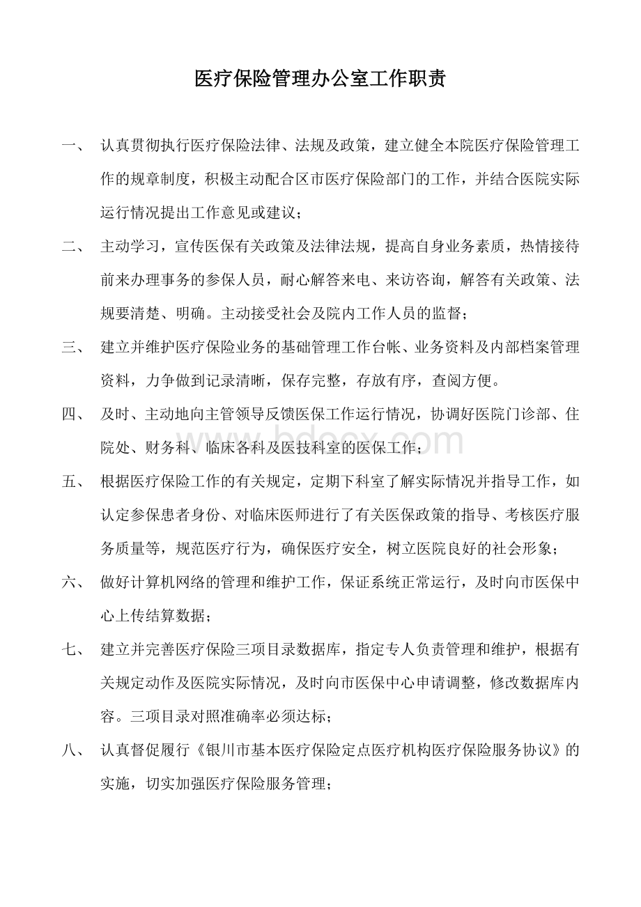 医疗保险管理办公室工作职责Word文件下载.doc