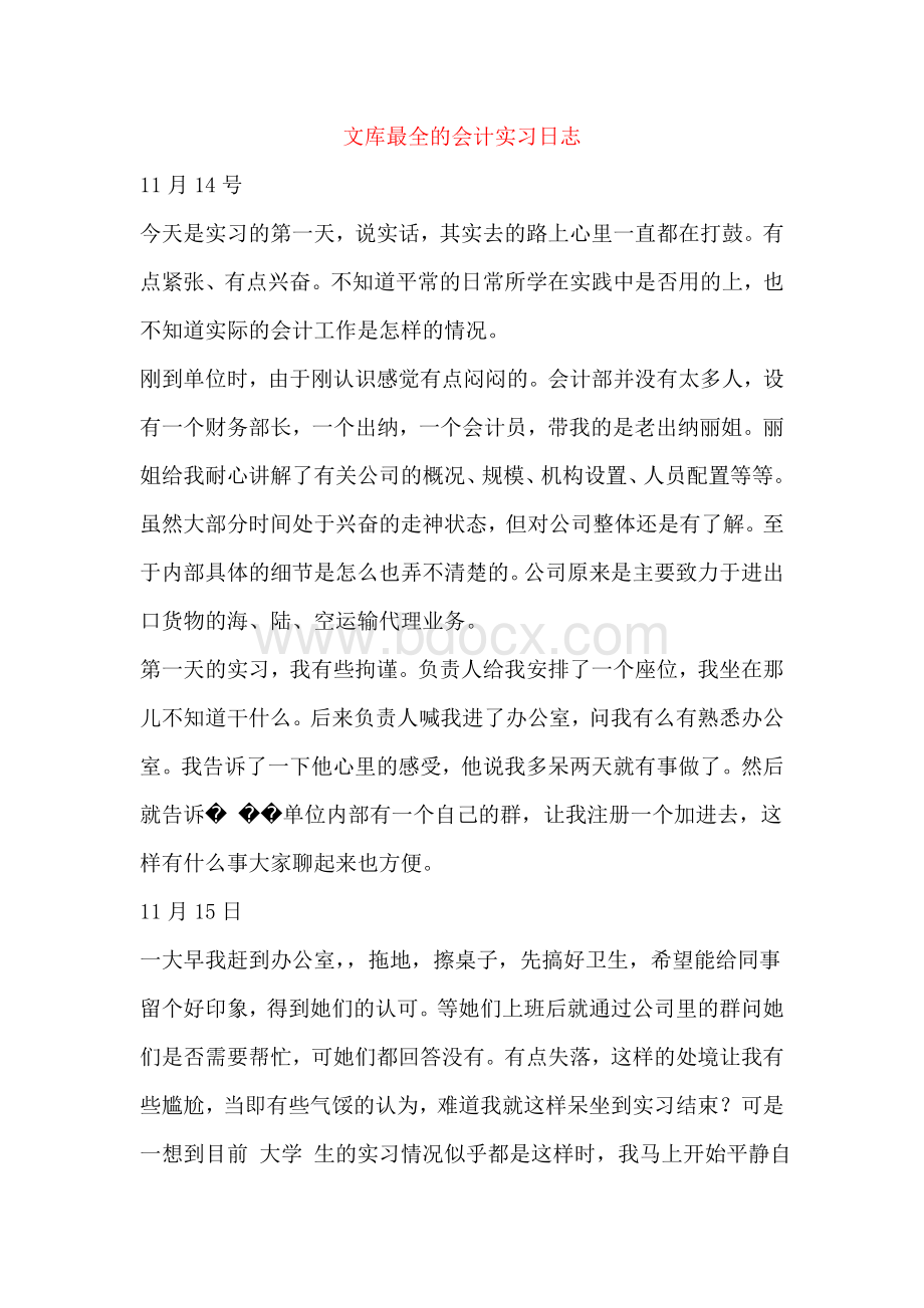 文库中最全的会计实习日志(40篇)Word文档下载推荐.doc