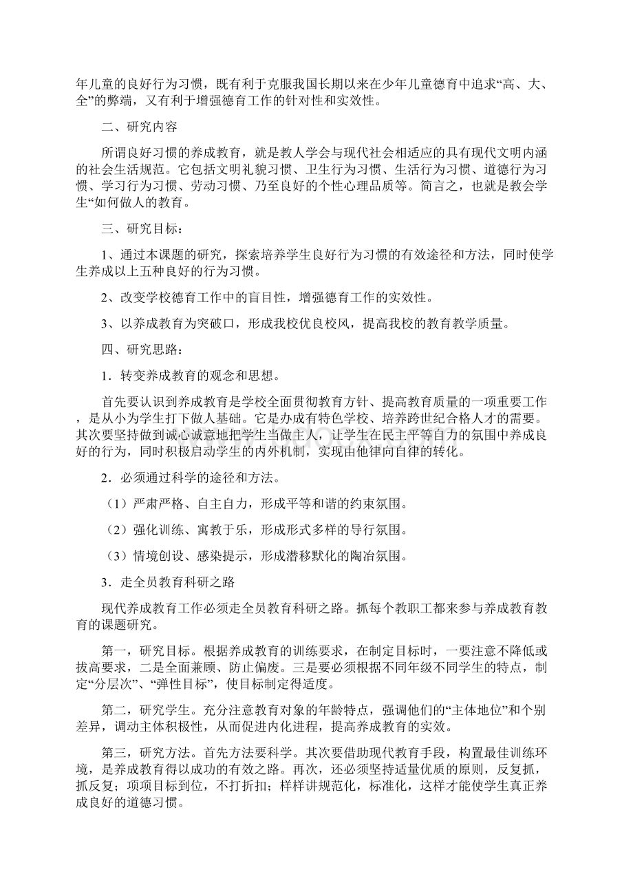 小学生行为习惯养成教育课题研究报告Word下载.docx_第2页