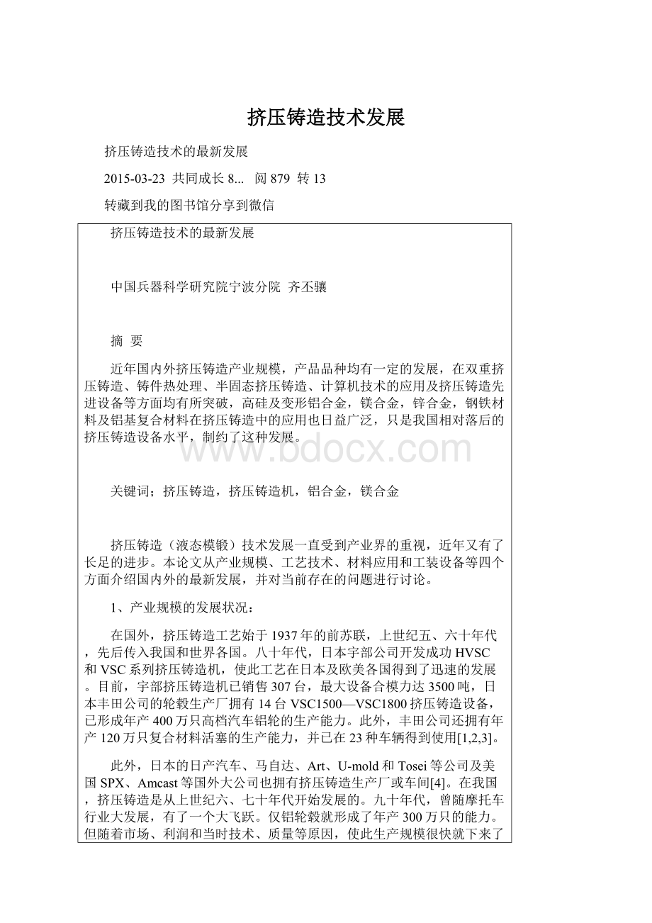 挤压铸造技术发展文档格式.docx