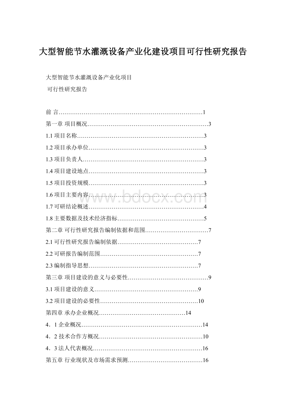 大型智能节水灌溉设备产业化建设项目可行性研究报告.docx